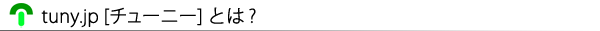 tuny.jp[チューニー]の仕組みやテーマをご紹介するページです。
