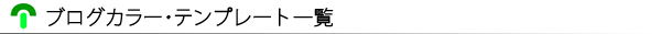 ブログカラー・テンプレートの一覧です。