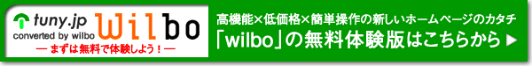 詳しくはこちらから！高性能ビジネスブログ制作「wilbo」の無料体験版（無期限）に今すぐ申し込もう。